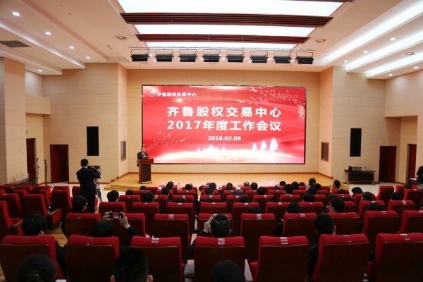 新時(shí)代不忘初心 新征程再創(chuàng)佳績 齊魯股權(quán)交易中心2017年度工作會議成功召開