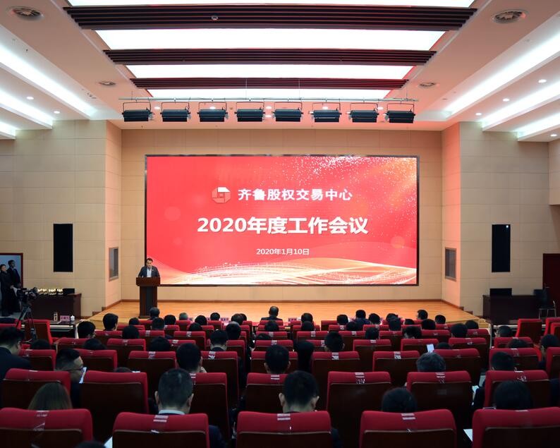 凝聚思想共識  深化改革創新 奮力推動公司高質量發展實現新突破 齊魯股權召開2020年度工作會議 黨委書記、董事長呂祥友發表重要講話