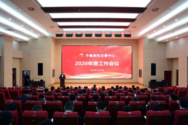 凝聚思想共識(shí)  深化改革創(chuàng)新 奮力推動(dòng)公司高質(zhì)量發(fā)展實(shí)現(xiàn)新突破 齊魯股權(quán)召開(kāi)2020年度工作會(huì)議 黨委書(shū)記、董事長(zhǎng)呂祥友發(fā)表重要講話(huà)