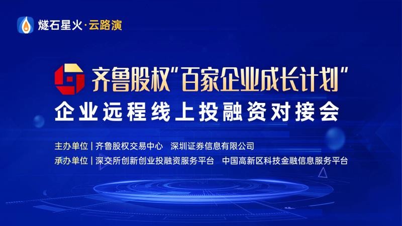 【投融匯】活動報名 | 齊魯股權(quán)“百家企業(yè)成長計劃”企業(yè)線上投融資常態(tài)化路演2020年第一期報名開始了！