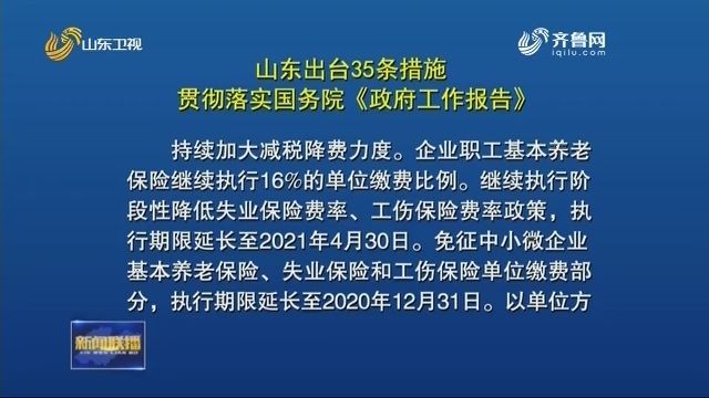 35條，99項 ！山東發(fā)文部署，這樣落實國務(wù)院《政府工作報告》