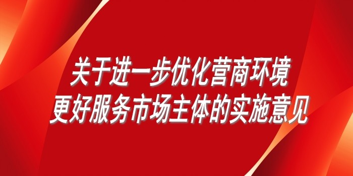 國務(wù)院辦公廳印發(fā)《關(guān)于進(jìn)一步優(yōu)化營商環(huán)境更好服務(wù)市場主體的實施意見》