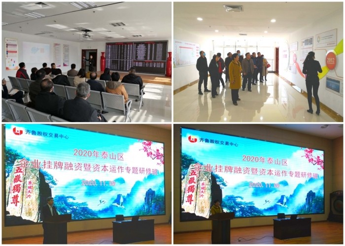 “政府企業(yè)來下訂單 齊魯股權(quán)精準(zhǔn)服務(wù)” 齊魯股權(quán)資本運作專題研修活動泰安市泰山區(qū)專場順利舉辦 