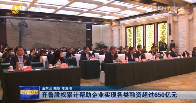 齊魯股權(quán)累計幫助企業(yè)實現(xiàn)各類融資超過650億元