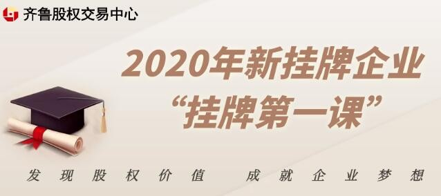 【融智匯】活動報名 | 2020年新掛牌企業(yè)“掛牌第一課”（第二期 濟南）