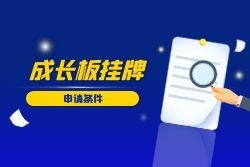 成長(zhǎng)板股票（股權(quán)）掛牌業(yè)務(wù)申請(qǐng)條件