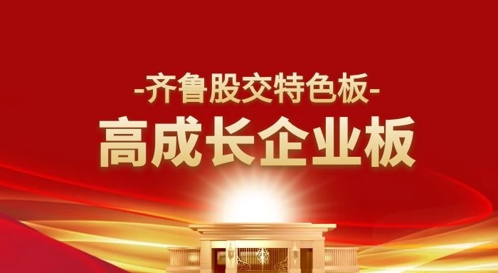 齊魯股交特色板 高成長(zhǎng)企業(yè)板實(shí)施細(xì)則（2021年版）