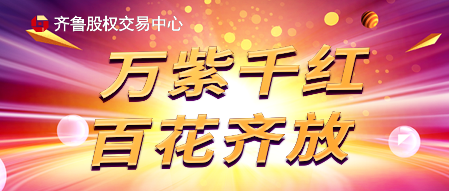 齊魯股權(quán)交易中心企業(yè)展示業(yè)務(wù)管理辦法（暫行，2021年版）