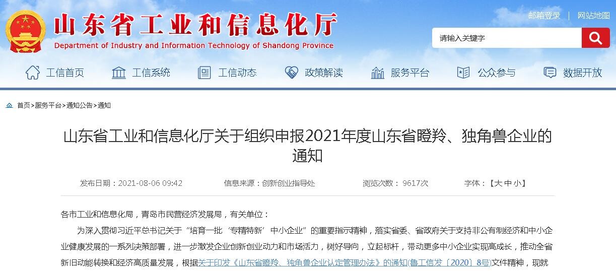 山東省工業(yè)和信息化廳關(guān)于組織申報2021年度山東省瞪羚、獨角獸企業(yè)的通知