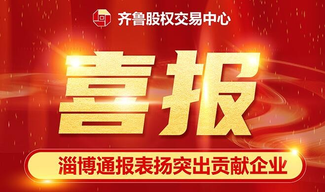 新春第一喜  齊魯股交榮獲淄博市金融賦能突出貢獻(xiàn)企業(yè)稱號  培育的36家掛牌托管企業(yè)同臺獲獎