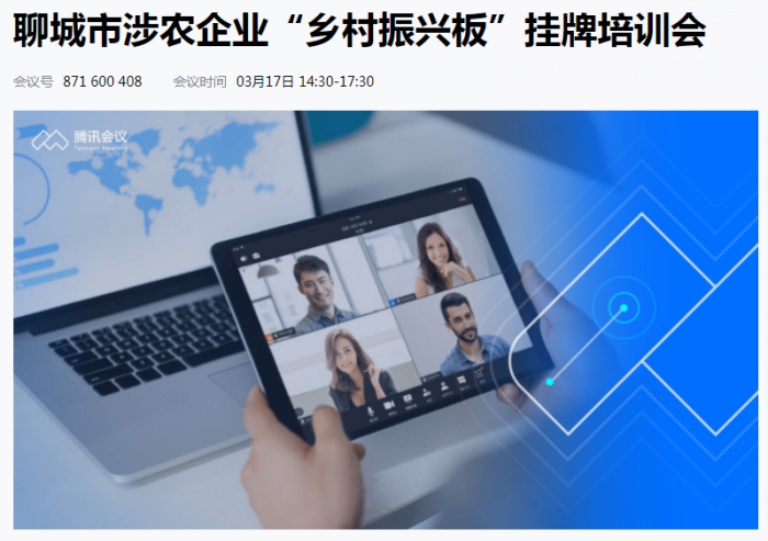 齊魯股交聯(lián)合聊城市金融局、農(nóng)業(yè)農(nóng)村局組織開(kāi)展“鄉(xiāng)村振興板”掛牌培訓(xùn)會(huì)