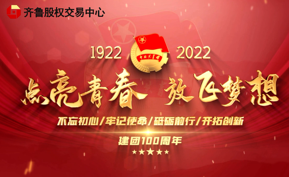 齊魯股交團委“青春向黨”系列活動——喜迎建團一百年·青春獻禮二十大
