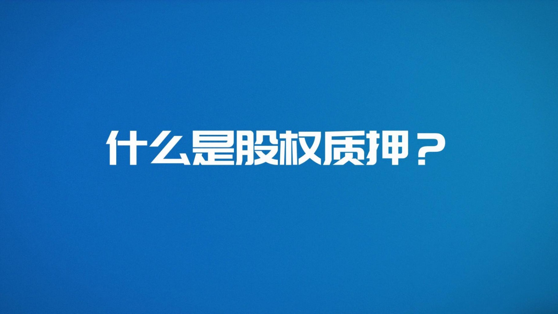 【齊魯股交·服務(wù)微視頻②】什么是股權(quán)質(zhì)押?