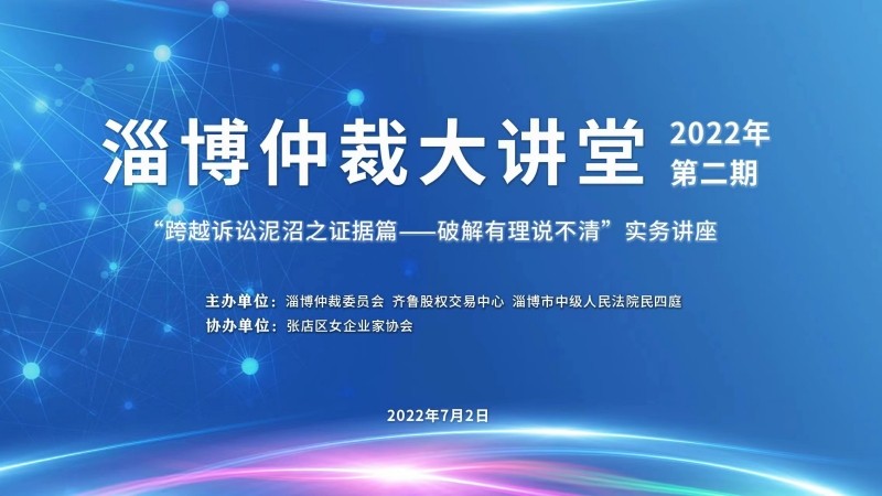 活動預告 | 齊魯股交掛牌企業(yè)法律實務培訓暨2022年第二期淄博仲裁大講堂