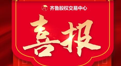 熱烈祝賀39家齊魯股交培育企業(yè)入選 山東省第四批專精特新“小巨人”企業(yè)、第一批專精特新“小巨人”復核通過企業(yè)名單、 山東省第六批制造業(yè)單項冠軍企業(yè)擬認定名單、第三批山東省制造業(yè)單項冠軍復核擬通過名單