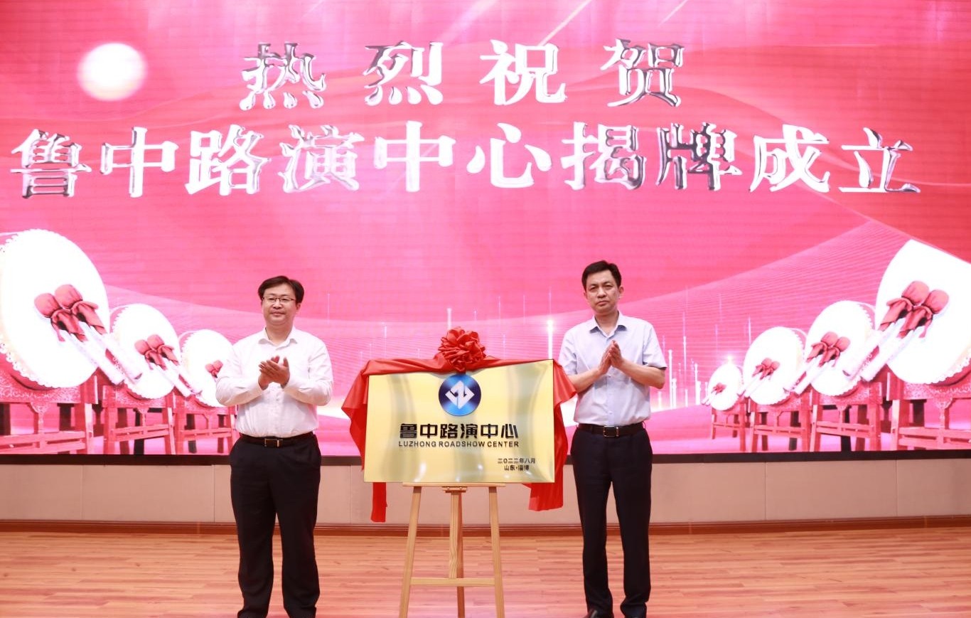魯中路演中心在齊魯股權(quán)交易中心揭牌成立