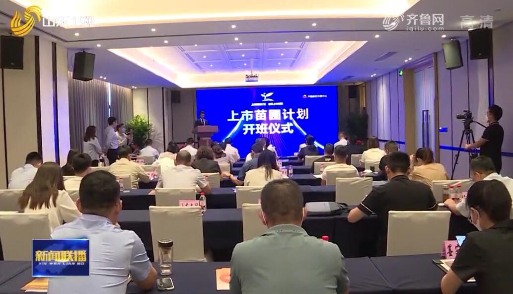 媒體看臺(tái) | 齊魯股交首期“上市苗圃計(jì)劃”在濟(jì)南啟動(dòng)