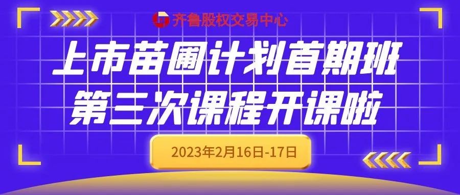 “上市苗圃計劃”首期班第三次課程馬上開課啦！