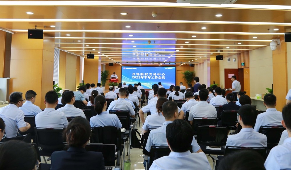 咬定目標(biāo)不放松　真抓實(shí)干建新功 —— 齊魯股交2023上半年工作會(huì)議側(cè)記