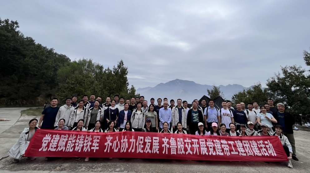 齊魯股交開(kāi)展“黨建賦能鑄鐵軍 齊心協(xié)力促發(fā)展”黨建帶工建職工徒步活動(dòng)
