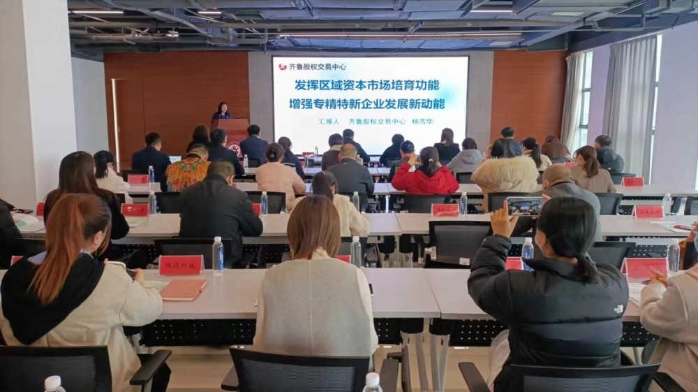 齊魯股交應邀參加濰坊市高新區(qū)金融賦能新質生產(chǎn)力?專精特新企業(yè)政策培訓會