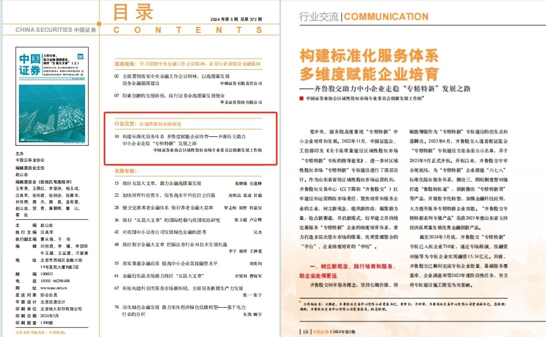 齊魯股交高質量發(fā)展典型經驗引發(fā)主流媒體關注