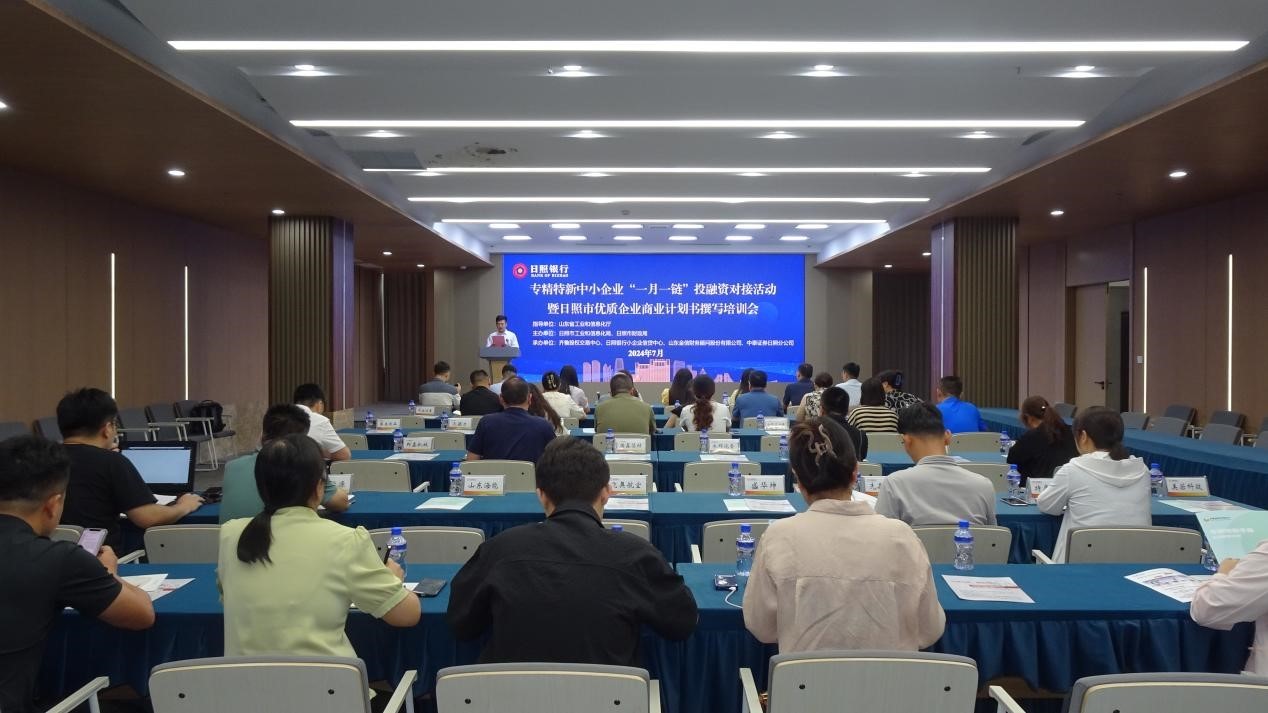 齊魯股交承辦日照市專精特新中小企業(yè)“一月一鏈”投融資對(duì)接活動(dòng)暨商業(yè)計(jì)劃書(shū)撰寫培訓(xùn)會(huì)
