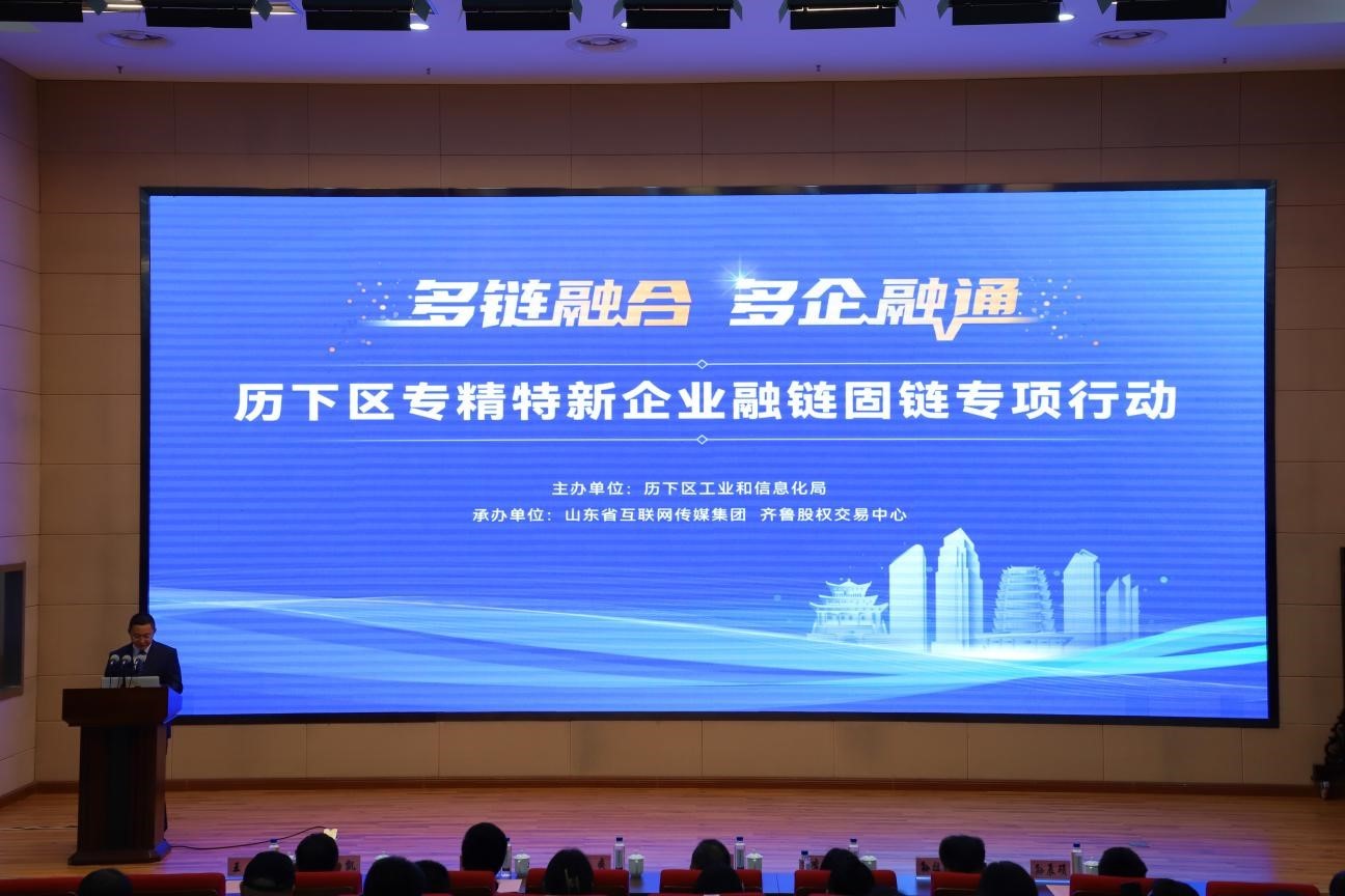 歷下區(qū)專(zhuān)精特新企業(yè)融鏈固鏈專(zhuān)項(xiàng)行動(dòng)在齊魯股交成功舉辦
