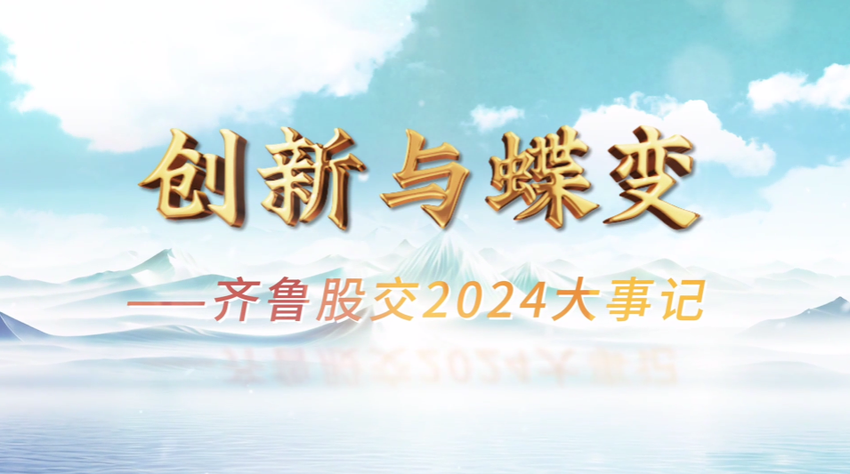 創(chuàng)新與蝶變——齊魯股權(quán)交易中心2024大事記