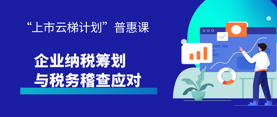 【一起益企】活動(dòng)報(bào)名｜企業(yè)納稅籌劃與稅務(wù)稽查應(yīng)對(duì)專題培訓(xùn)