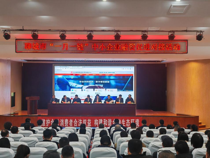 齊魯股交受邀參加聊城市“一月一鏈”中小企業(yè)融資促進(jìn)對接活動(dòng)