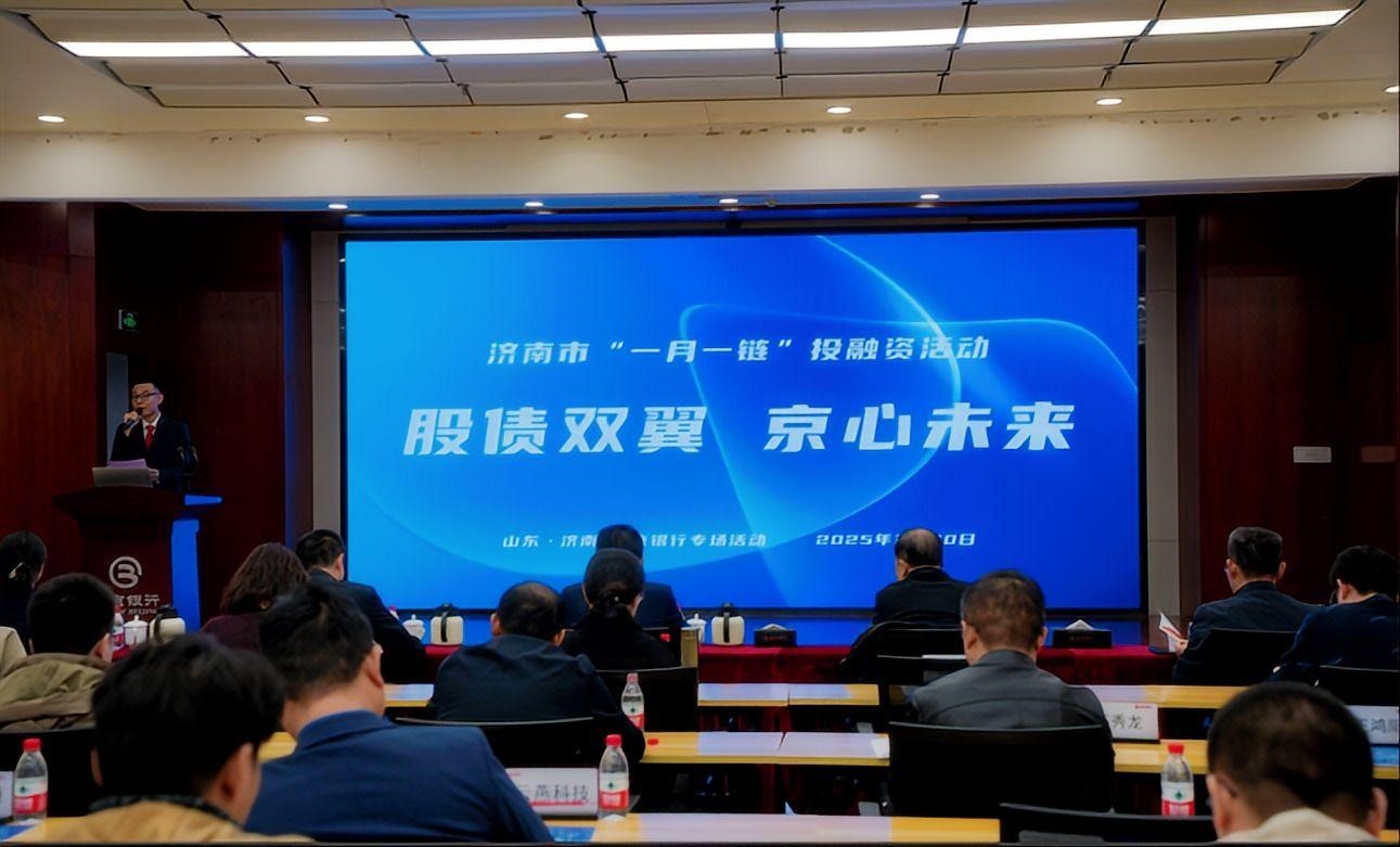 “股債雙翼 京心未來”暨濟(jì)南市“一月一鏈”投融資活動(dòng)成功舉辦