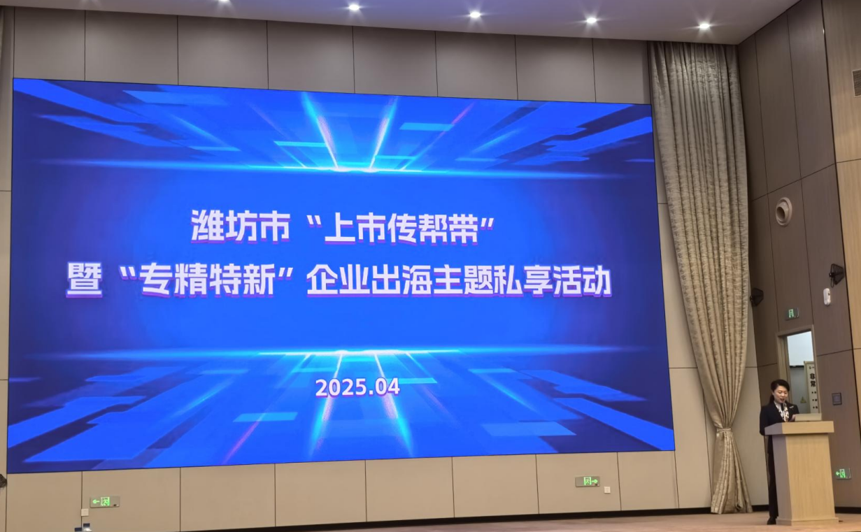 濰坊市“上市傳幫帶”暨“專精特新”企業(yè)出海主題私享活動(dòng)成功舉辦