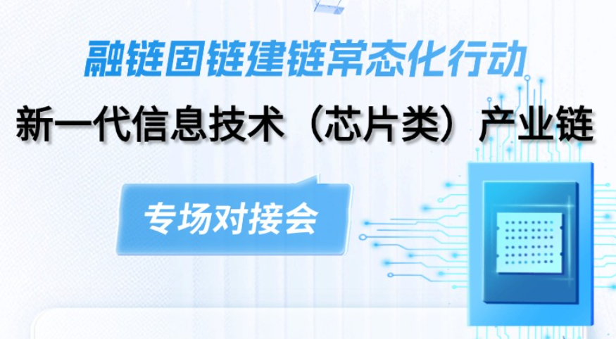 【一起益企】活動報名 | 融鏈固鏈建鏈常態(tài)化行動——新一代信息技術(shù)（芯片類）產(chǎn)業(yè)鏈專場對接會及路演項目征集通知