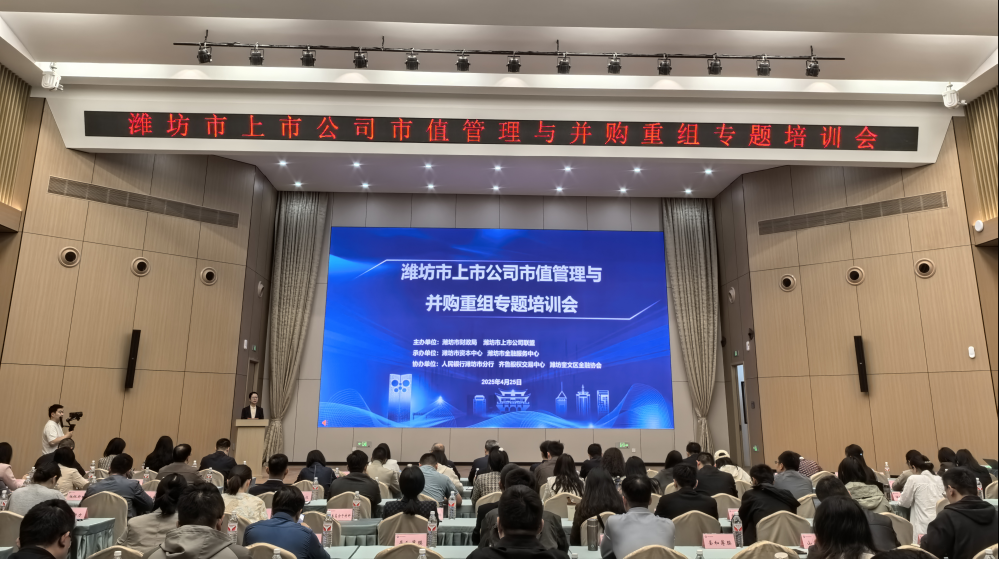 齊魯股交助力濰坊市舉辦上市公司市值管理與并購重組專題培訓(xùn)