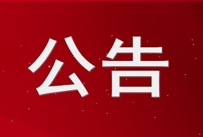 齊魯股權交易中心關于對山東省家樂居家具股份有限公司等49家掛牌公司終止掛牌的公告