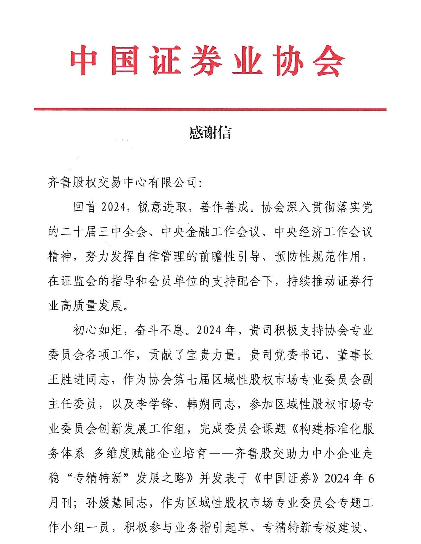感謝信-致齊魯股交(4)_PDF轉(zhuǎn)長(zhǎng)圖_4112_conew1.jpg