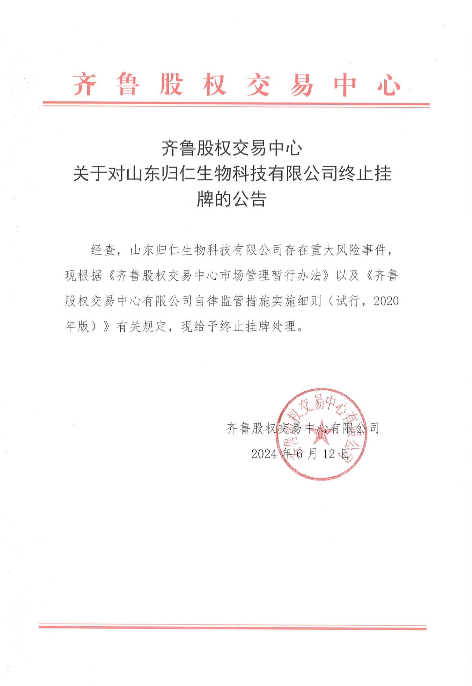 關(guān)于對山東歸仁生物科技有限公司終止掛牌的公告_PDF轉(zhuǎn)長圖_1393.jpg